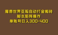 (5275)魔兽世界亚服自动打金搬砖,脚本矩阵操作,单账号日入300-400