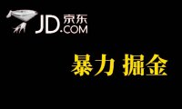 (5277)人人可做,京东暴力掘金,体现秒到,每天轻轻松松3-5张,兄弟们干!