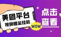 (5278)外面卖188最新美团视频掘金挂机项目 单号单天5元左右【自动脚本+玩法教程】