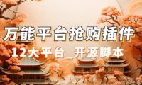 （5281）万能多平台抢购助手_好用且开源的油猴插件