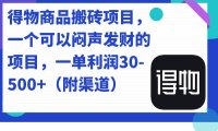 (5283)得物商品搬砖项目,一个可以闷声发财的项目,一单利润30-500+(附渠道)