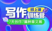 （5284）线上创作写作训练营，7天创作7篇种草文案（7节直播课）