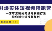 (5285)引爆实体-短视频陪跑营,一套可复制的同城短视频打法,让你抓住短视频红利