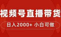 （5289）付了4988买的课程，视频号直播带货训练营，日入2000+