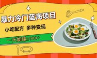 (5292)暴力冷门蓝海项目,小吃配方,多种变现,一天能赚1000+(附900G小吃资料)
