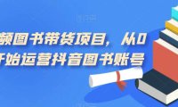 (5293)短视频图书带货项目,从0到1开始运营抖音图书账号(10节课)