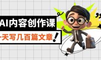 (5296)AI内容创作课,用AI写出真人级文章 灵活应用GPT 一天写几百篇文章 (完整版)