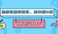 (5297)视频号搬砖项目,卖车载U盘,简单轻松,0门槛日入500+(附831G素材)