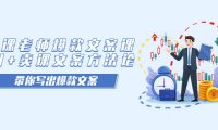 （5303）卖课老师爆款文案课，AI+卖课文案方法论，带你写出爆款文案
