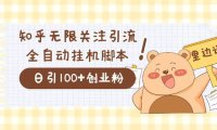 （5308）价值2000的知乎协议精准曝光引流，日引流200+精准粉