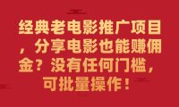 (5310)经典老电影推广项目,分享电影也能赚佣金?没有任何门槛,可批量操作!