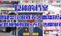 （5313）抖音爆火的悬疑解谜小游戏【隐秘的档案】无人直播玩法【教程+游戏+工具】
