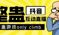 （5320）最近超火的视频整蛊游戏only climb下载以及直播玩儿法【软件+教程】