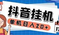(5321)最新斗音掘金点赞关注挂机项目,号称单机一天40-80+【挂机脚本+详细教程】