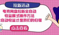(5331)夸克网盘拉新全自动,收益模式操作方法,全自动收益才是我们的归宿