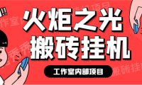 (5333)最新工作室内部火炬之光搬砖全自动挂机打金项目,单窗口日收益10-20+