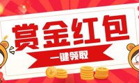 (5334)赏金红包推广单页 可以任意地方挂载 支持一键领取红包【完整单页+搭建教程】