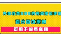 （5267）外面收费599的视频搬运手法，百分百过原创，可用起号变现