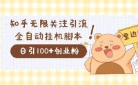 （5308）价值2000的知乎协议精准曝光引流，日引流200+精准粉