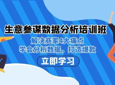 (5149)生意·参谋数据分析培训班:解决商家4大痛点,学会分析数据,打造爆款!