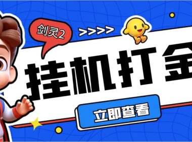 (5153)2023打金项目·剑灵2台服全自动挂机打金项目,单窗口日收益30+
