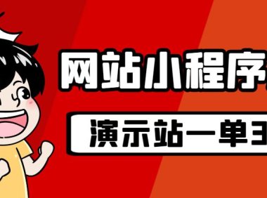 (5156)源码站淘金玩法,20个演示站一个月收入近1.5W带实操