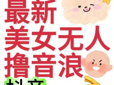 （5160）抖音最新收费2980美女无人撸音浪日收益几百到几千（详细教程玩法）