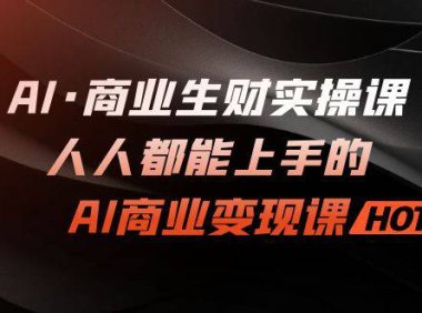 (5169)AI·商业生财实操课:人人都能上手的AI·商业变现课