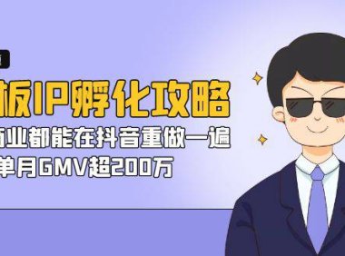 （5170）老板IP-孵化攻略，所有商业都能在抖音重做一遍，单月GMV超200万