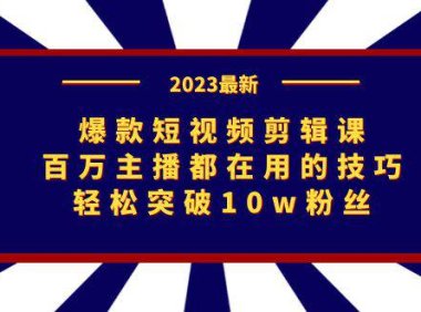 （5174）爆款短视频剪辑课：百万主播都在用的技巧，轻松突破10w粉丝