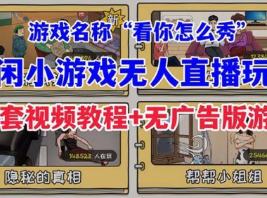 （5175）抖音爆火的休闲小游戏“看你怎么秀”无人直播玩法【全套教程+游戏+软件】