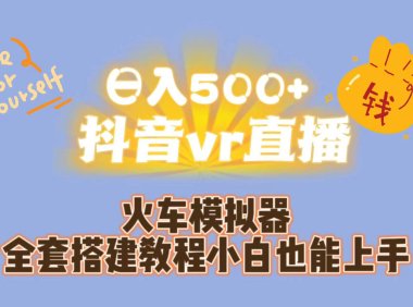 （5177）日入500+抖音vr直播保姆式一站教学（教程+资料）