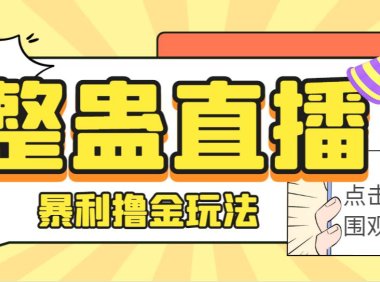 （5179）外面卖988的抖音CF直播整蛊项目，单机一天50-1000+元【辅助脚本+详细教程】（5179）