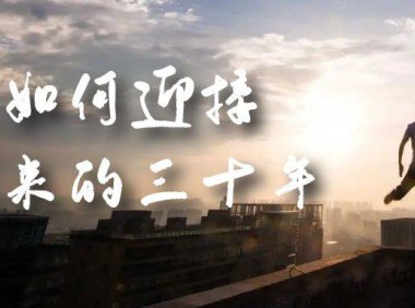 (5184)某收费文章《如何迎接·未来的三十年》未来30年如何规划?不如看看这篇文章