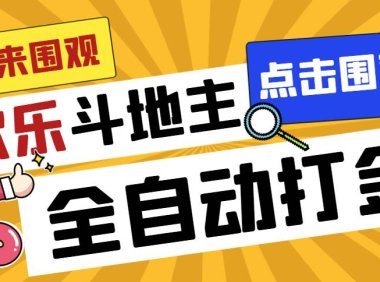 (5189)外面收费1280的最新欢乐斗地主全自动挂机打金项目,号称一天300+