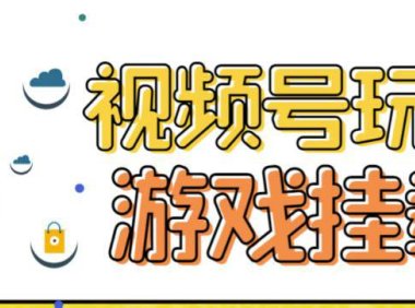 （5194）视频号游戏挂载最新玩法，玩玩游戏一天好几百