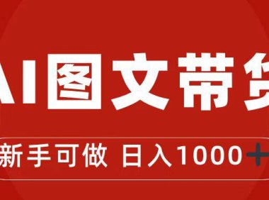 （5196）2023·抖音图文带货·最新玩法，0门槛简单易操作，日入1000+