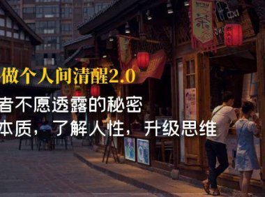 (5199)开·悟-做个人间·清醒2.0 成功者不透露的秘密 看透本质 了解人性 升级思维
