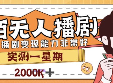 (5203)外面售价3999的陌陌最新播剧玩法实测7天2K收益新手小白都可操作
