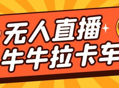 （5205）卡车拉牛（旋转轮胎）直播游戏搭建，无人直播爆款神器【软件+教程】