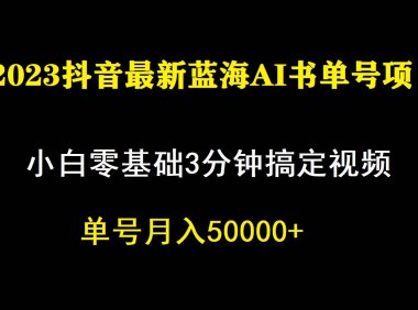 (5206)一个月佣金5W,抖音蓝海AI书单号暴力新玩法,小白3分钟搞定一条视频(5206)