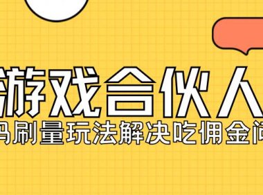 (5211)KS游戏合伙人最新刷量2.0玩法解决吃佣问题稳定跑一天150-200接码无限操作