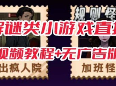 （5215）抖音爆火的悬疑解谜小游戏【规则怪谈】无人直播玩法【教程+游戏+工具软件