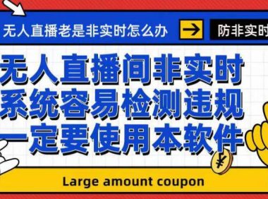 （5217）外面收188的最新无人直播防非实时软件，扬声器转麦克风脚本【软件+教程】
