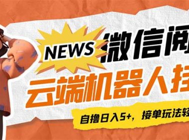 (5218)最新微信阅读多平台云端挂机全自动脚本,单号利润5+,接单玩法日入500+