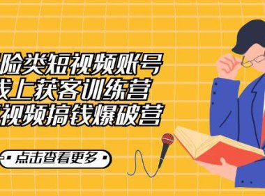 (5227)保险类短视频账号线上获客训练营,短视频搞钱爆破营
