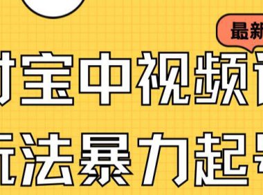 (5229)支付宝中视频玩法暴力起号影视起号有播放即可获得收益(带素材)