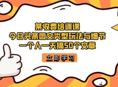 (5232)某收费培训课:今日头条账号图文玩法与细节,一个人一天搞50个文章