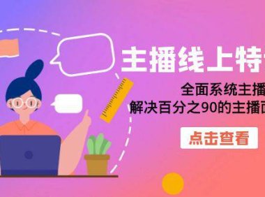 （5235）主播线上特训营：全面系统主播课，解决百分之90的主播面临的问题（22节课）