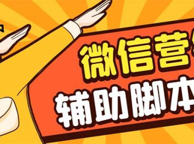 （5236）【引流必备】最新微震天PC版微信营销爆粉软件，功能齐全支持无限多开不封号